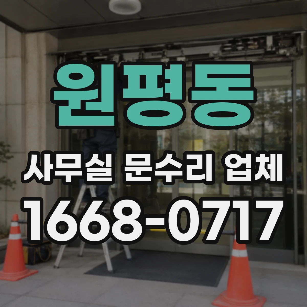 원평동 사무실 문수리 업체
