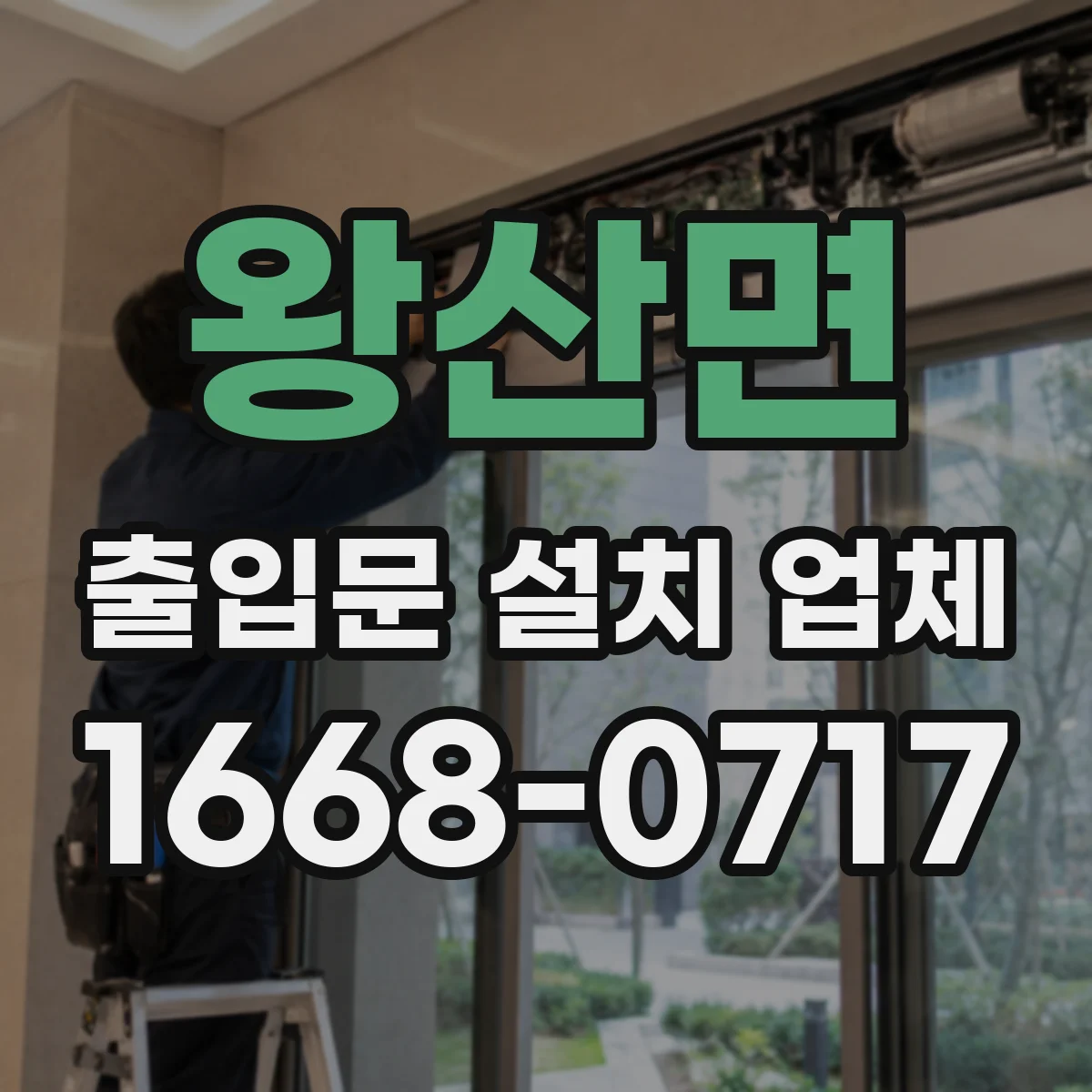 왕산면 출입문 설치 업체