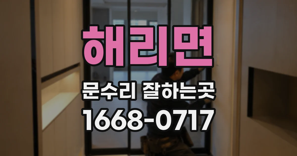 해리면 문수리 잘하는곳