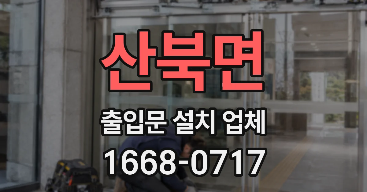 산북면 출입문 설치 업체