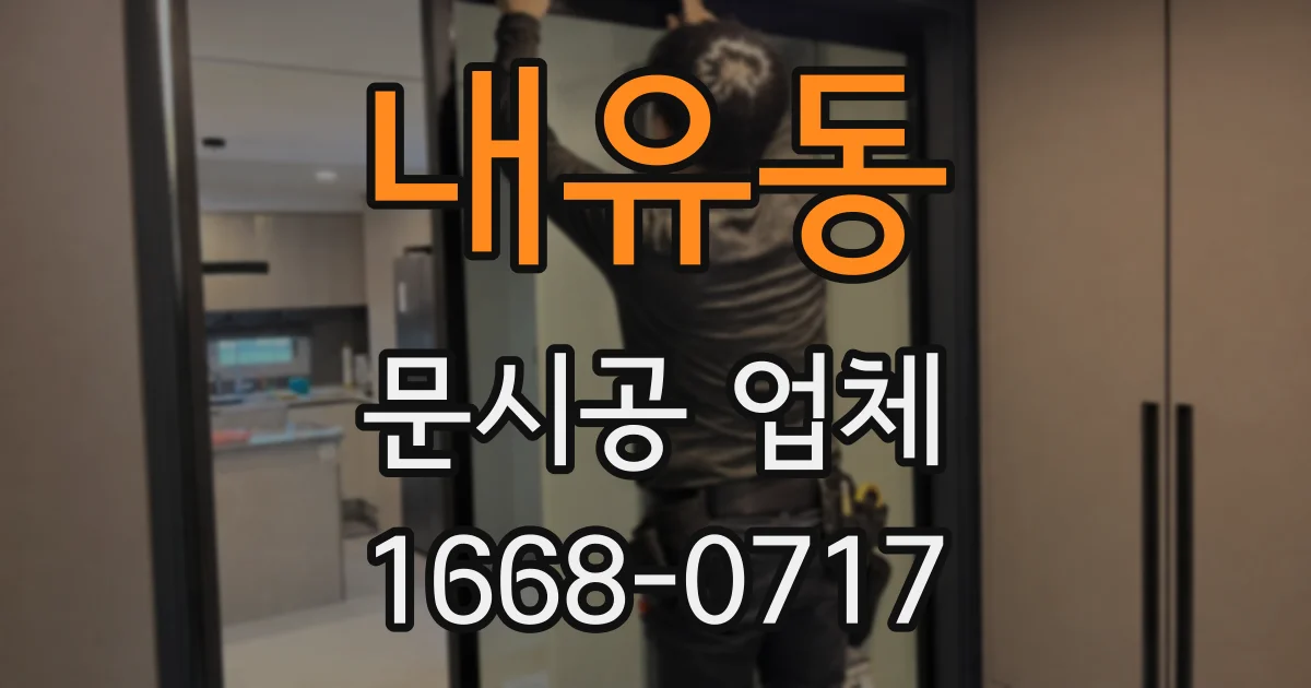내유동 문시공 업체