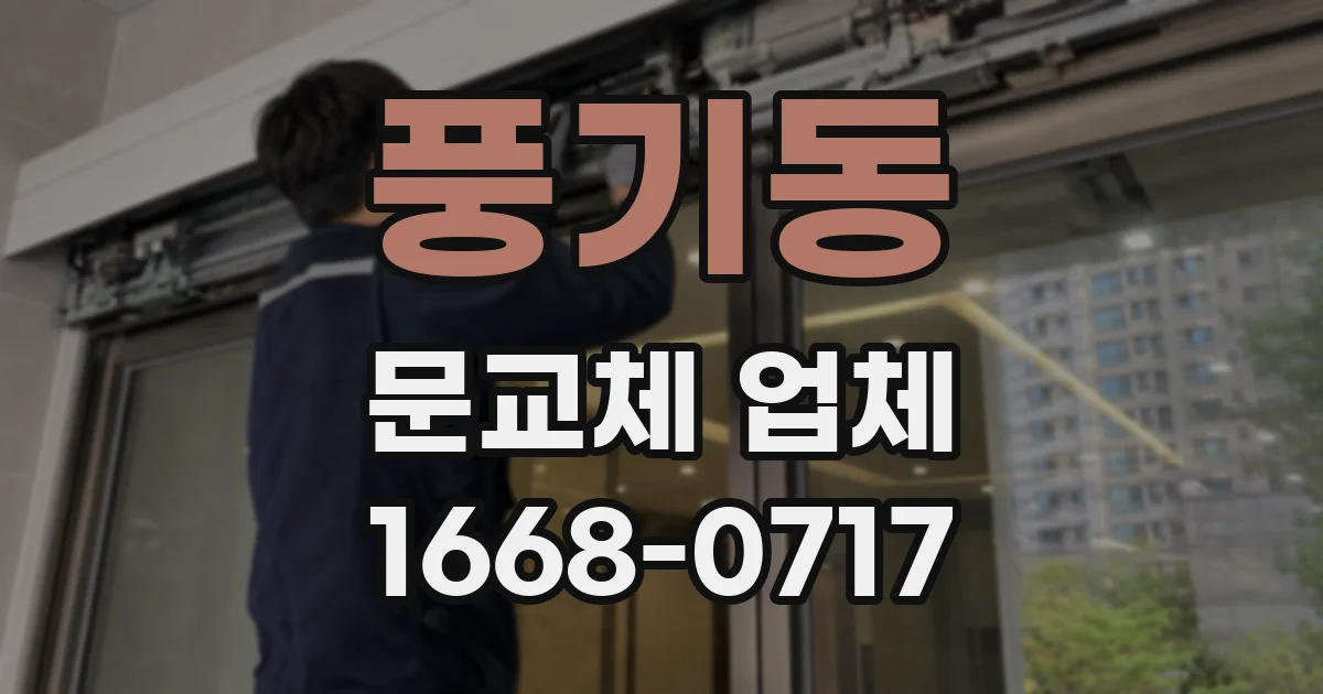 풍기동 문교체 업체