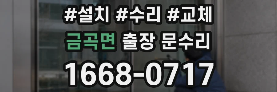 금곡면 출장 문수리