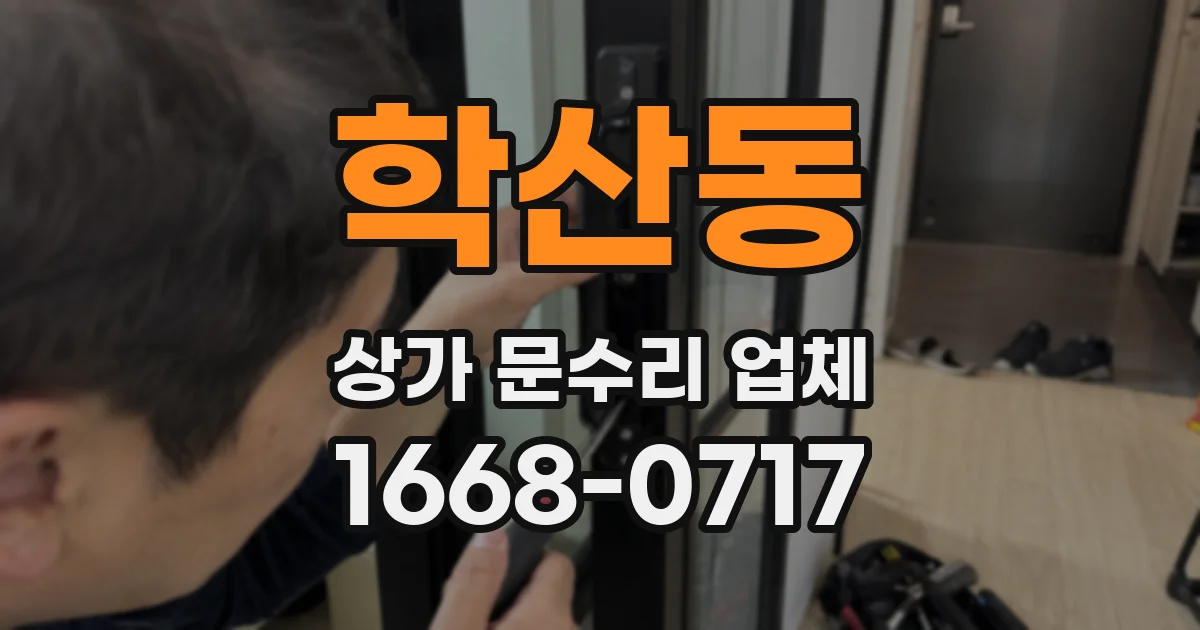 학산동 상가 문수리 업체