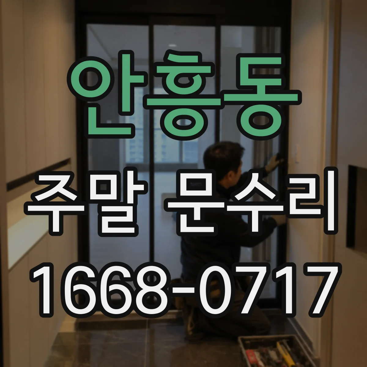 안흥동 주말 문수리