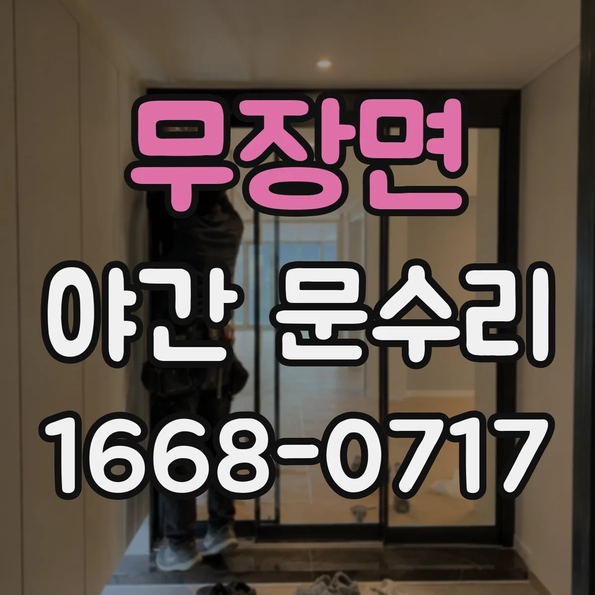 무장면 야간 문수리