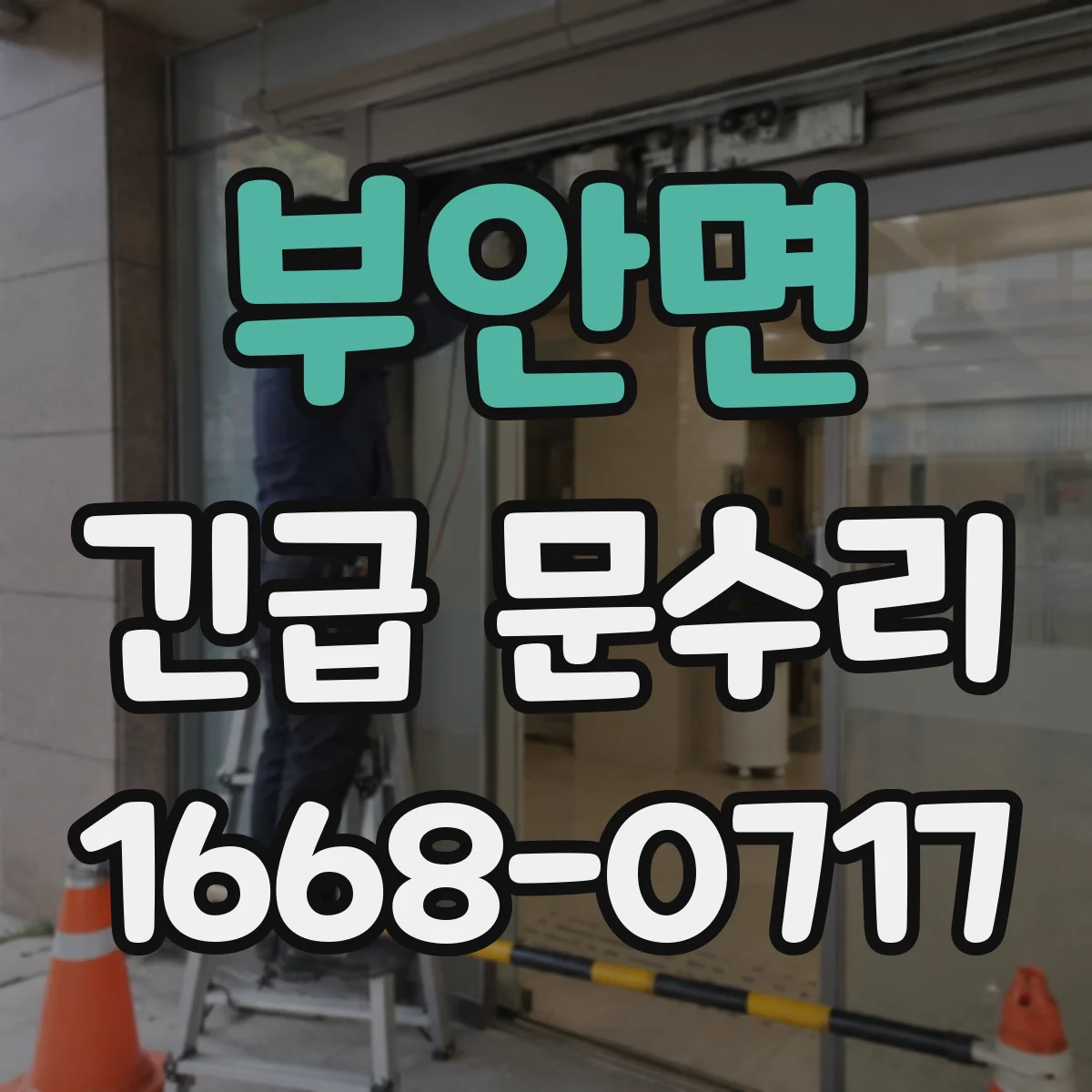 부안면 긴급 문수리