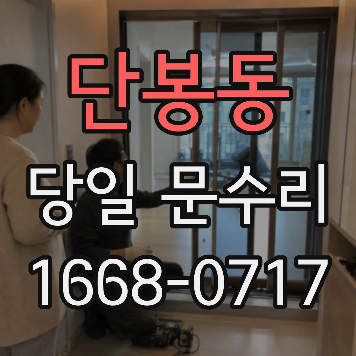 단봉동 당일 문수리