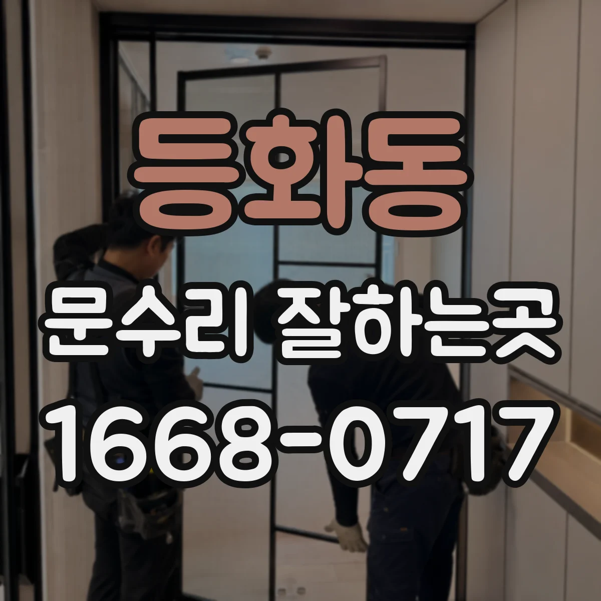 등화동 문수리 잘하는곳