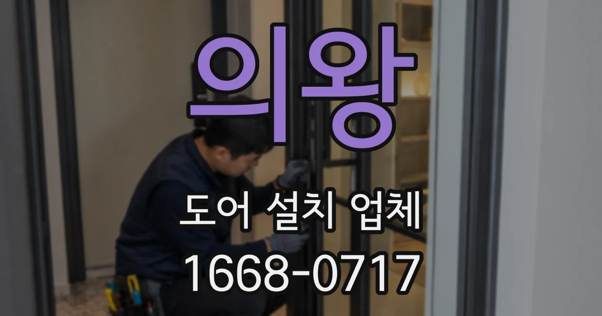 의왕 도어 설치 업체
