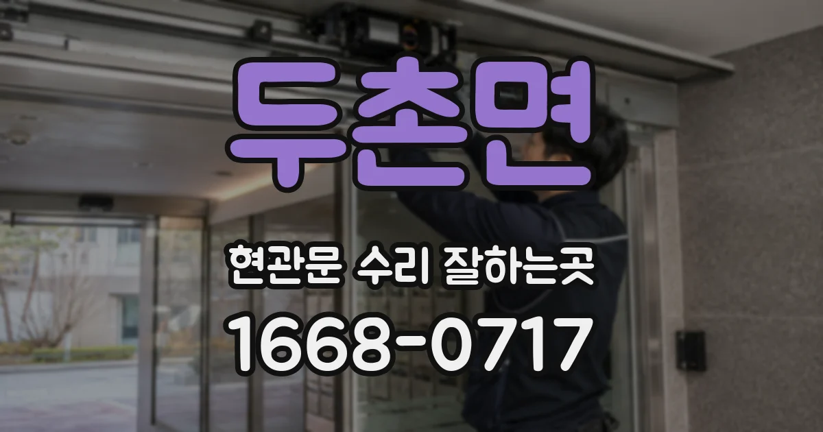 두촌면 현관문 수리 잘하는곳