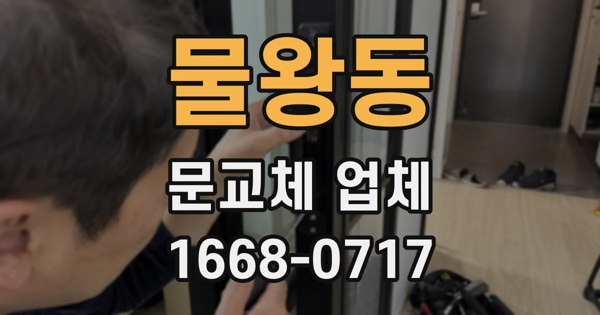 물왕동 문교체 업체