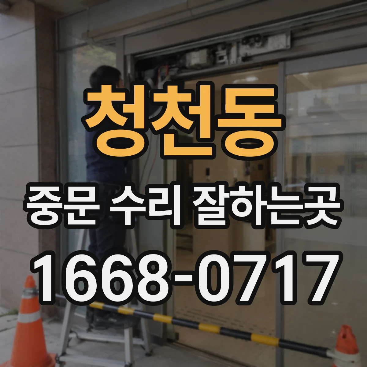 청천동 중문 수리 잘하는곳