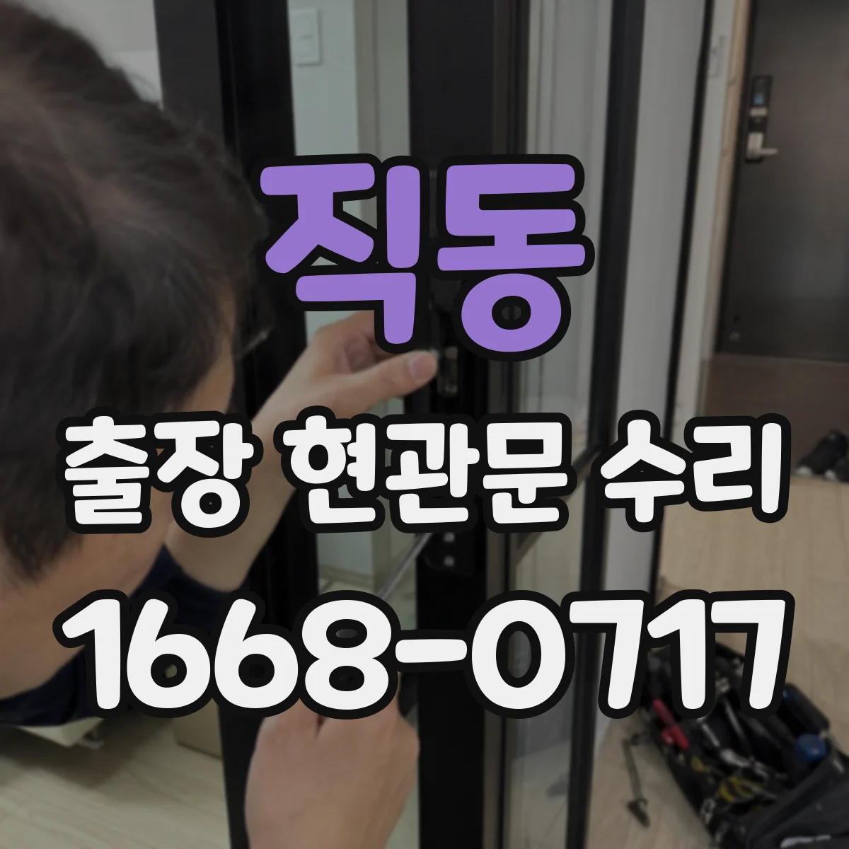 직동 출장 현관문 수리 잠김 원인 파악 후 맞춤 방식으로 복구
