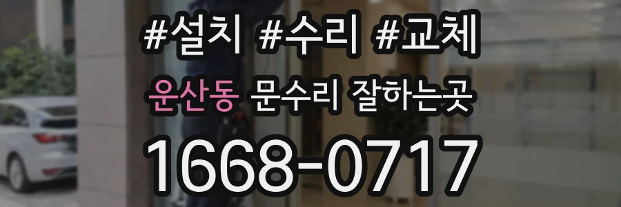 운산동 문수리 잘하는곳