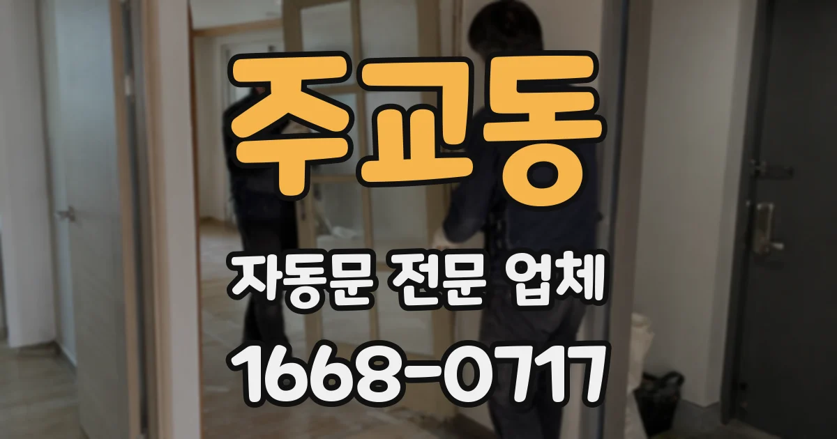 주교동 자동문 전문 업체