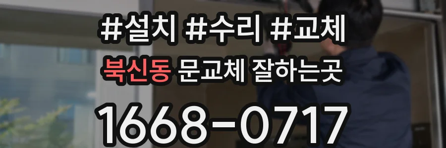 북신동 문교체 잘하는곳