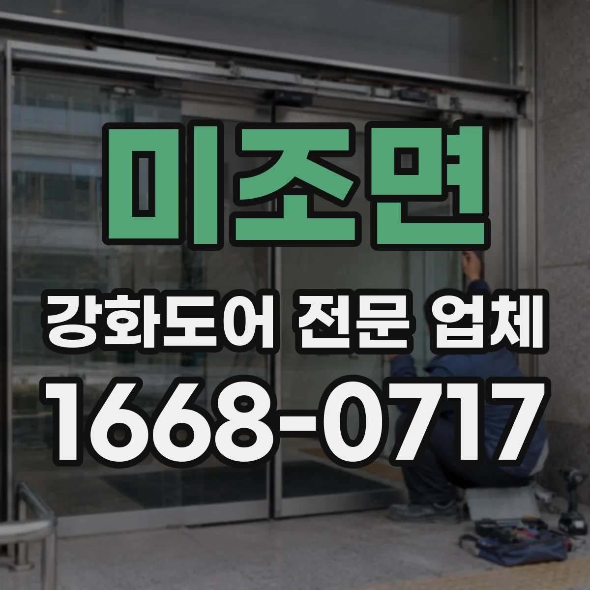 미조면 강화도어 전문 업체