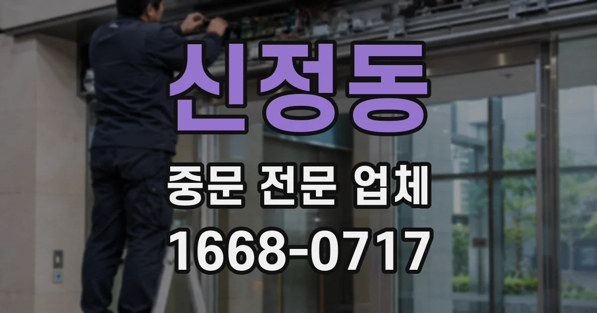 신정동 중문 전문 업체