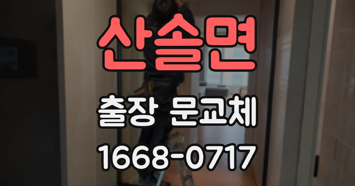 산솔면 출장 문교체
