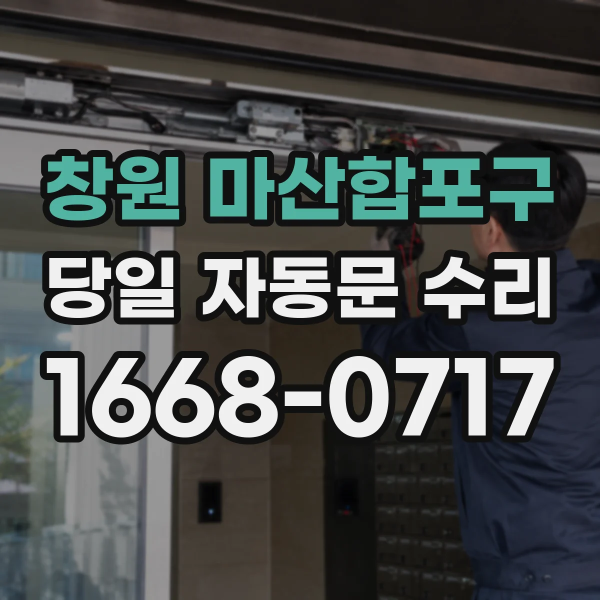창원 마산합포구 당일 자동문 수리