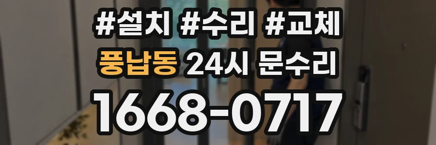 풍납동 24시 문수리