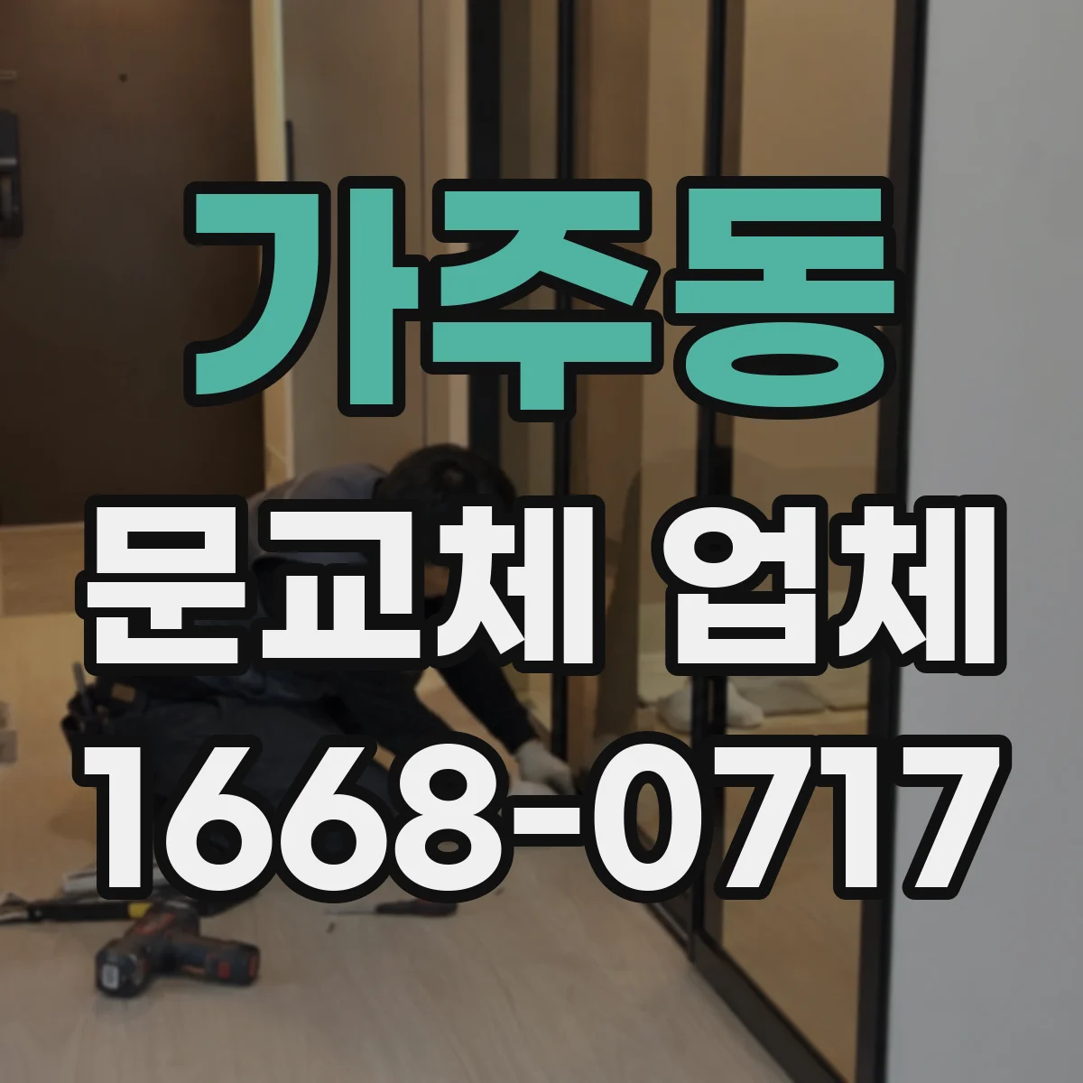 가주동 문교체 업체