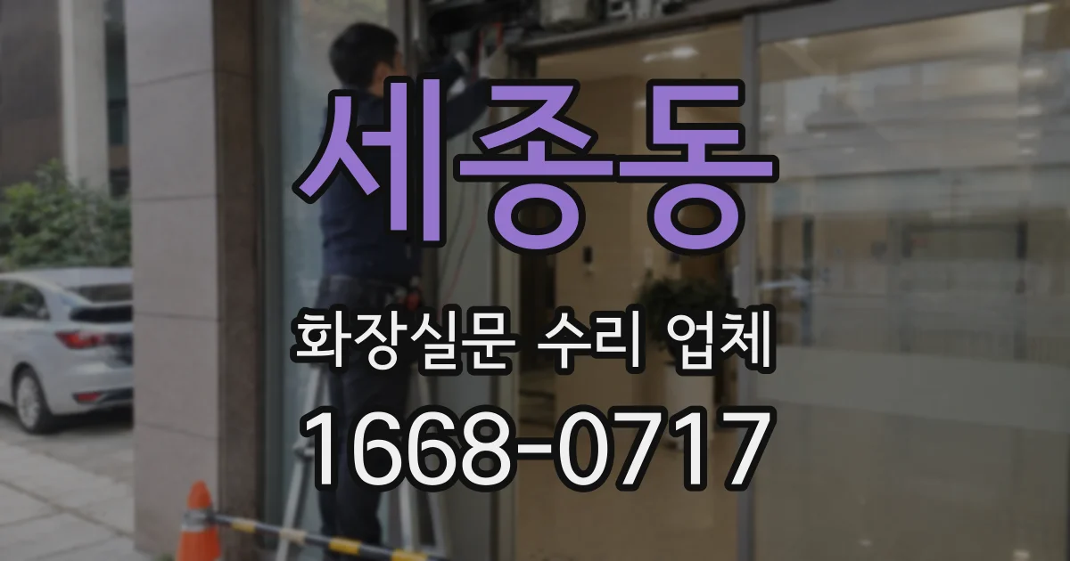 세종동 화장실문 수리 업체