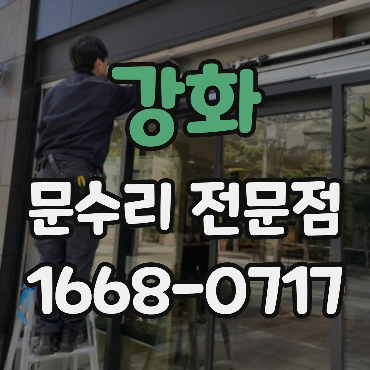 강화 문수리 전문점