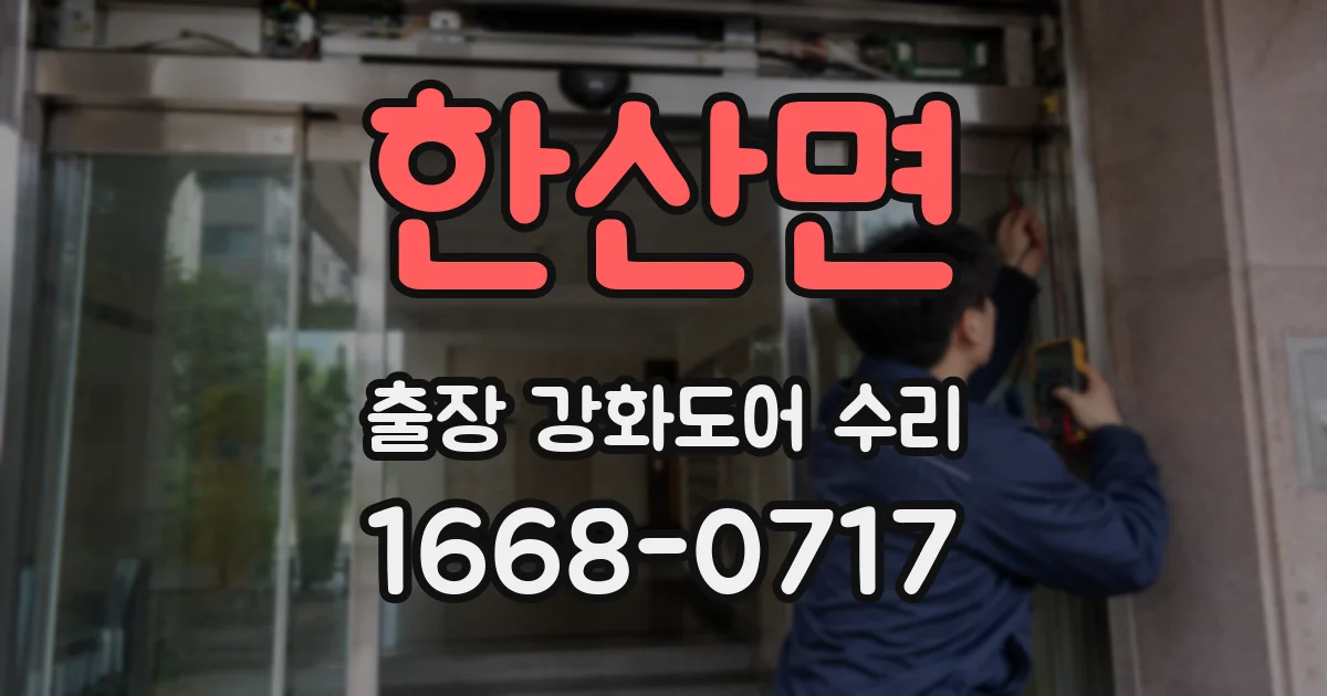 한산면 출장 강화도어 수리