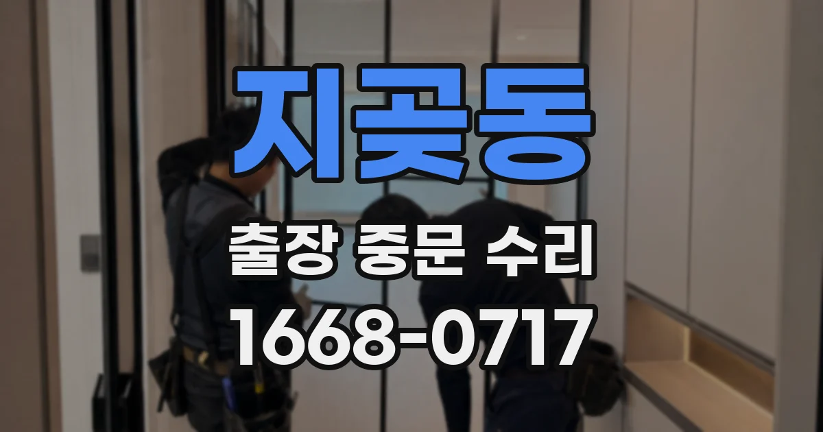 지곶동 출장 중문 수리