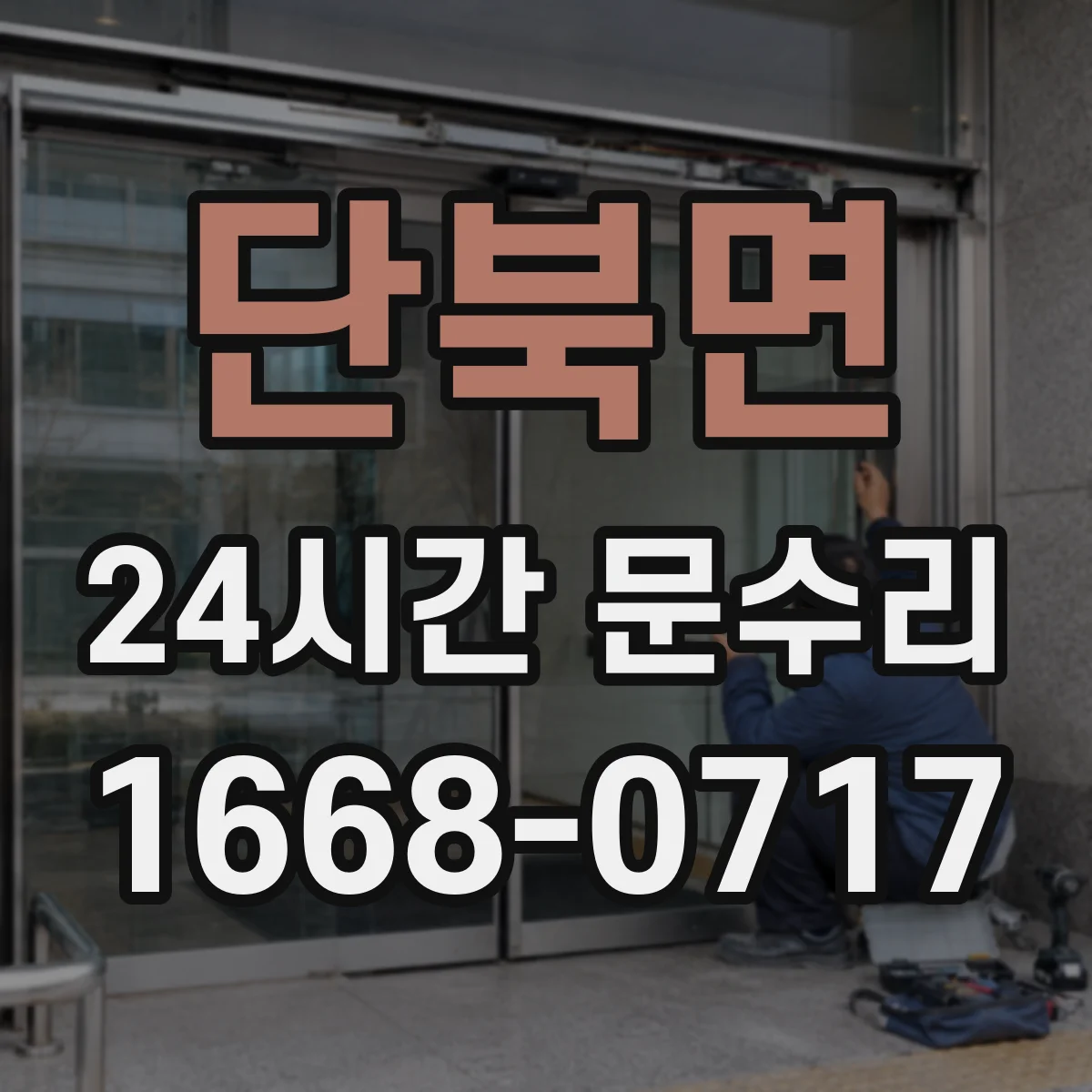 단북면 24시간 문수리