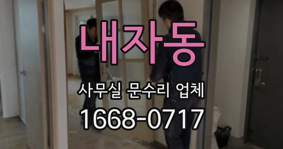내자동 사무실 문수리 업체