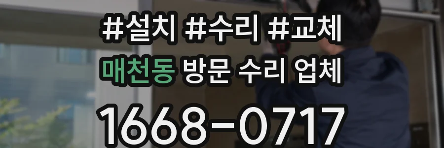 매천동 방문 수리 업체