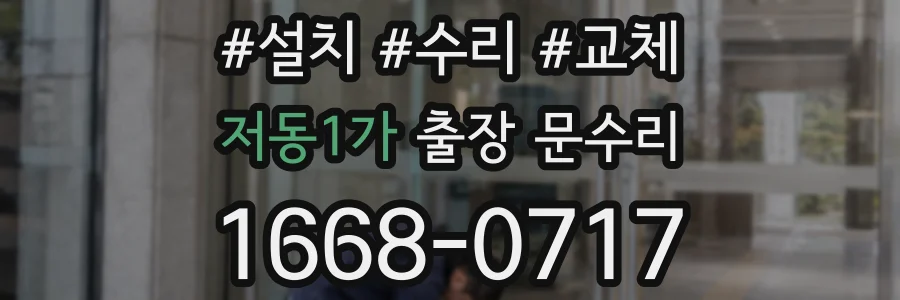 저동1가 출장 문수리