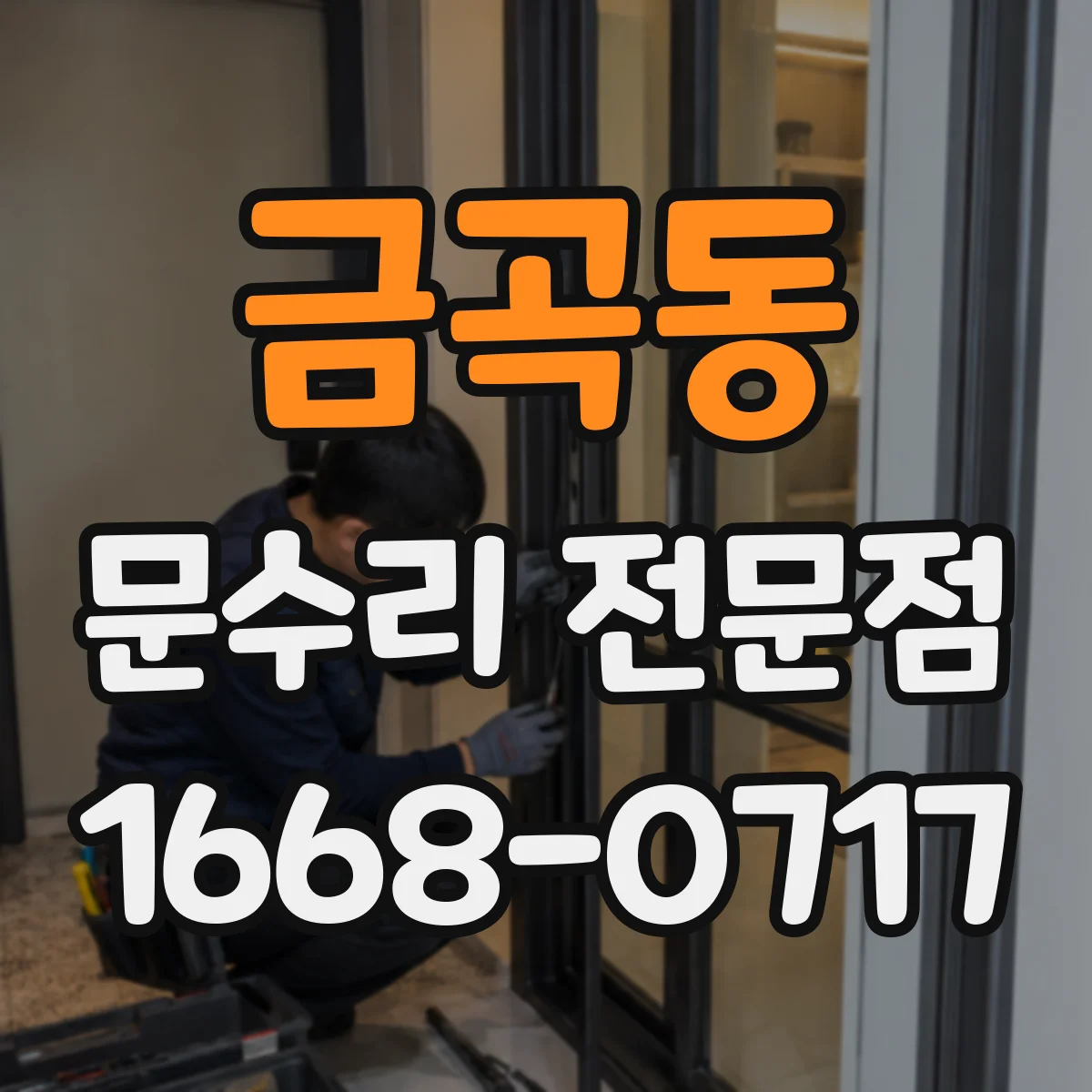 금곡동 문수리 전문점