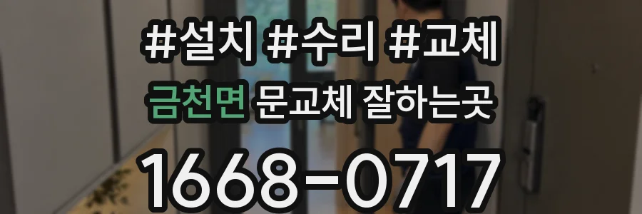 금천면 문교체 잘하는곳