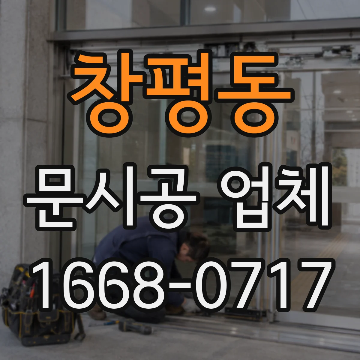 창평동 문시공 업체