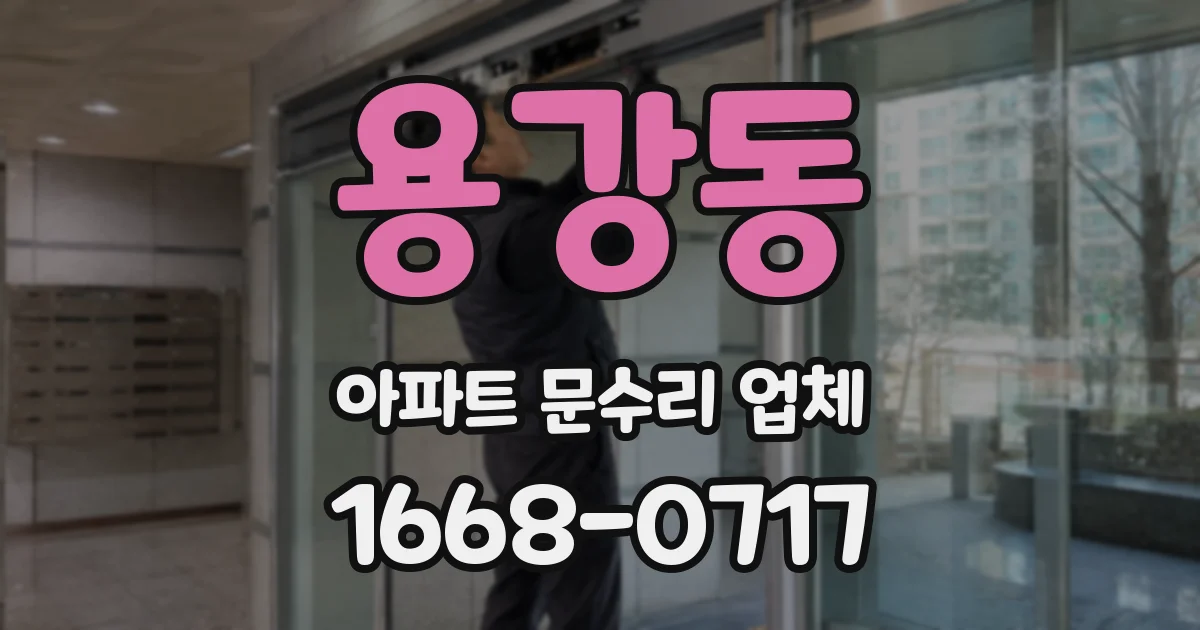 용강동 아파트 문수리 업체
