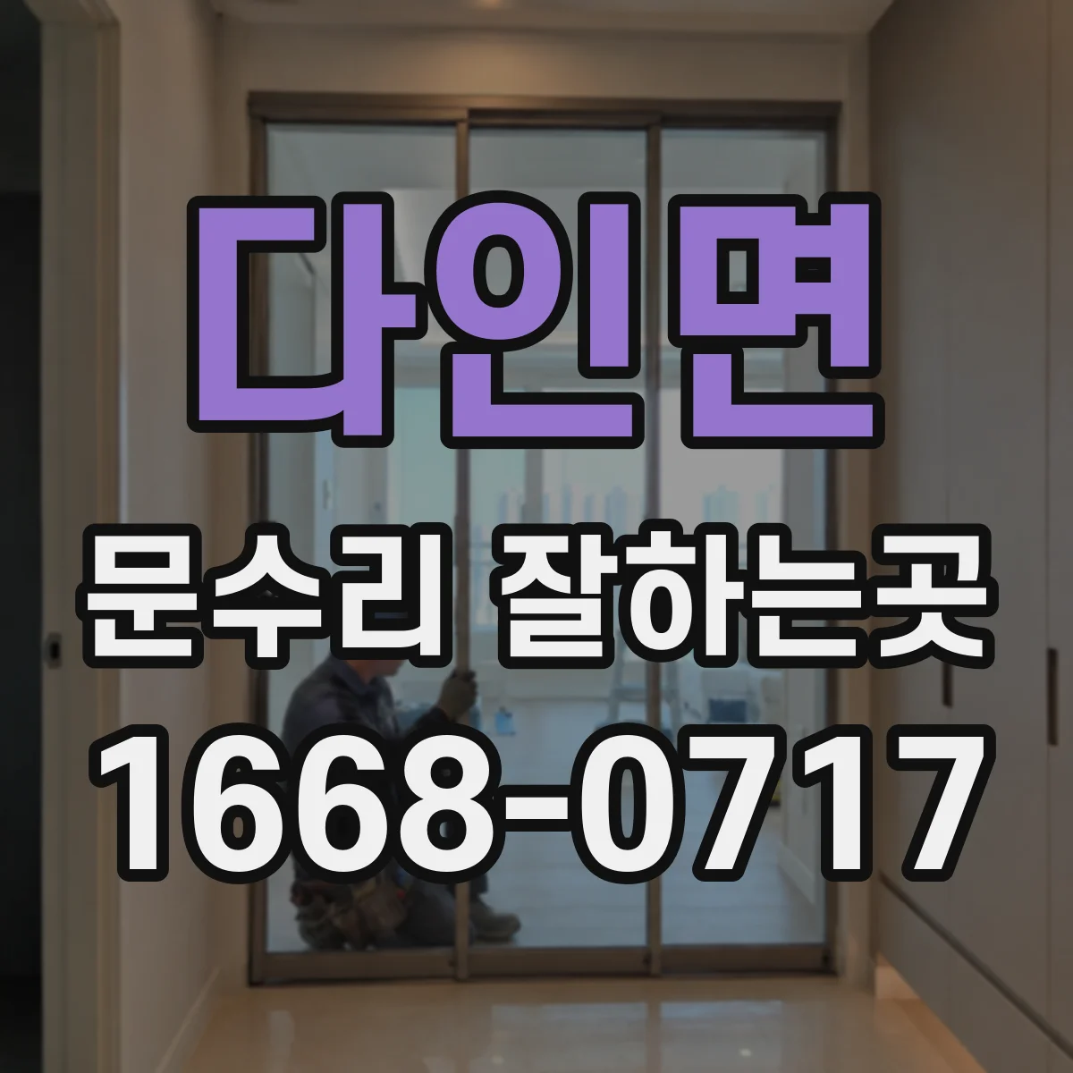 다인면 문수리 잘하는곳