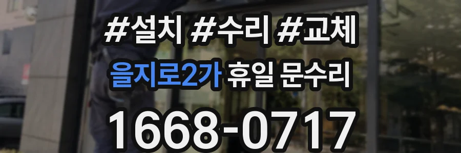 을지로2가 휴일 문수리