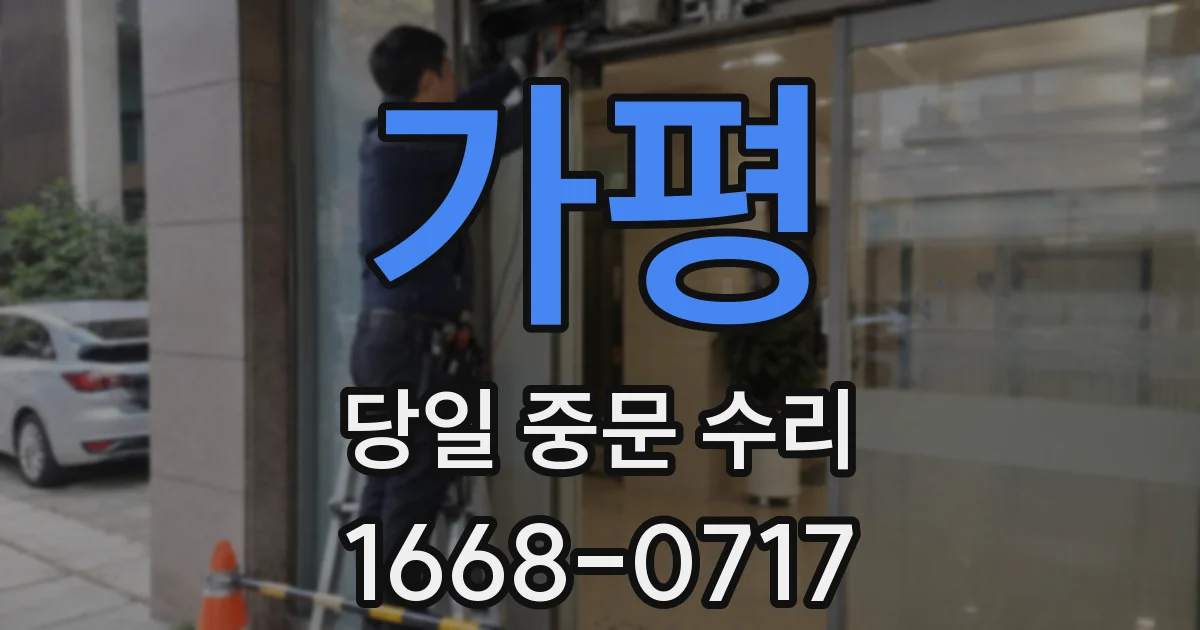 가평 당일 중문 수리