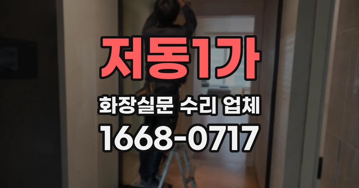저동1가 화장실문 수리 업체