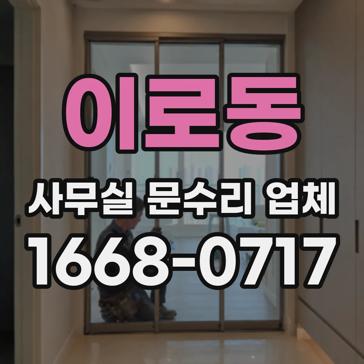 이로동 사무실 문수리 업체