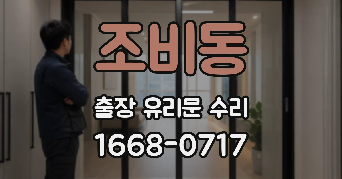 조비동 출장 유리문 수리