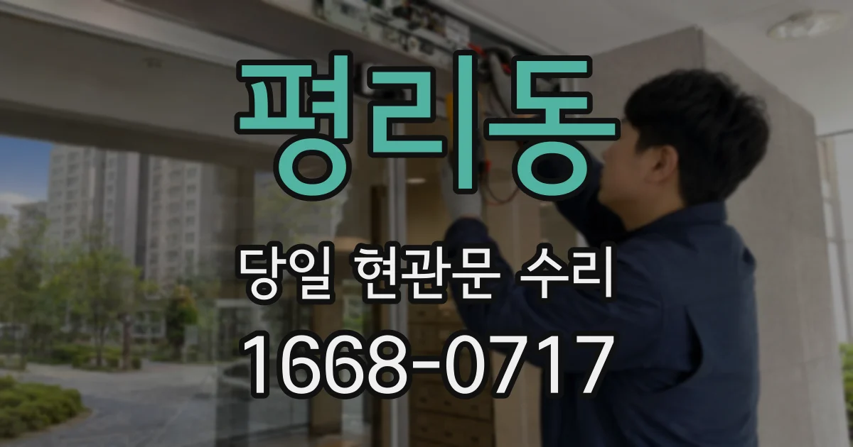 평리동 당일 현관문 수리