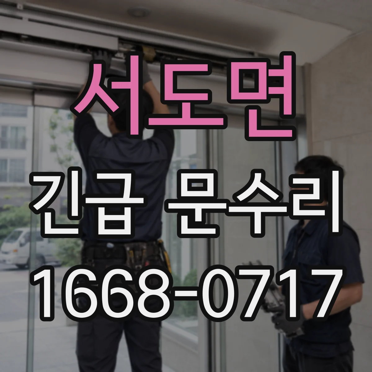 서도면 긴급 문수리