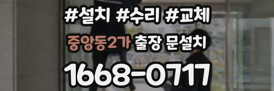 중앙동2가 출장 문설치