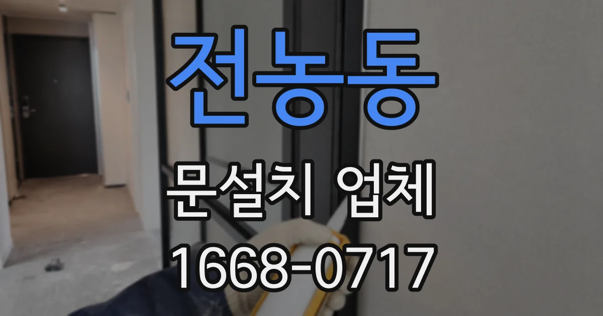 전농동 문설치 업체