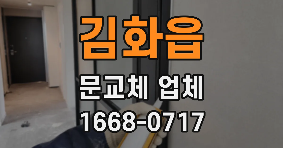 김화읍 문교체 업체